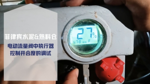 电动流量阀中执行器控制开合度的调试-实荣筒仓